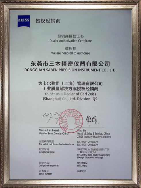 2024-2025蔡司三坐標(biāo)SPECTRUM獨(dú)家經(jīng)銷商證書
