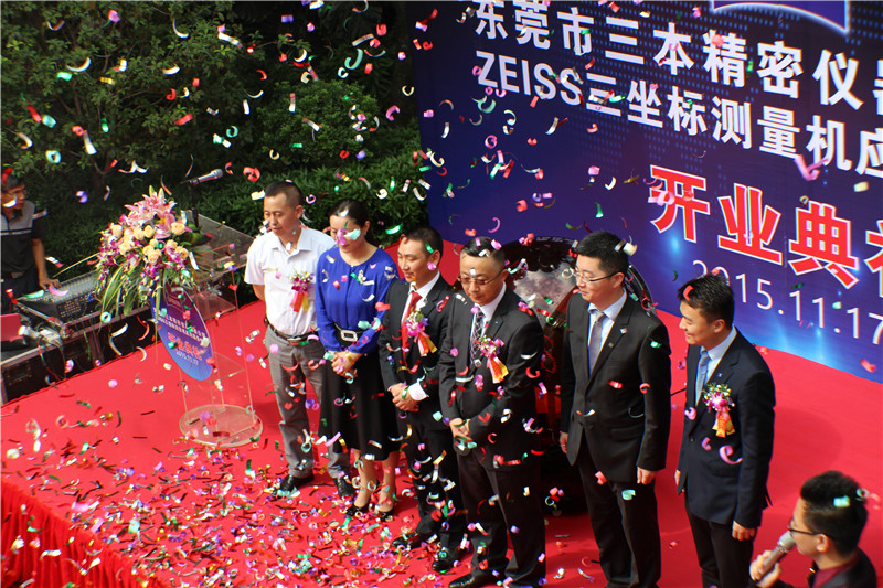 ZEISS三坐標(biāo)應(yīng)用服務(wù)中心開業(yè)慶典 ZEISS三坐標(biāo)應(yīng)用服務(wù)中心開業(yè)慶典