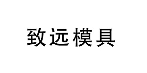 蔡司三坐標(biāo)測(cè)量機(jī)助力深圳致遠(yuǎn)品質(zhì)提升 蔡司三坐標(biāo)測(cè)量機(jī)助力深圳致遠(yuǎn)品質(zhì)提升
