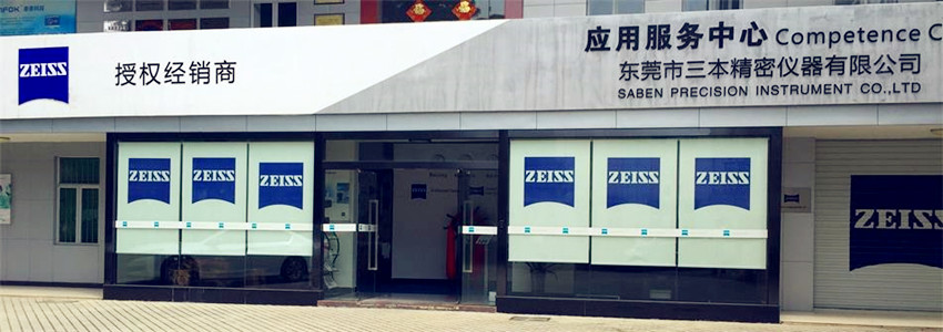 蔡司三坐標應用服務中心 蔡司三坐標應用服務中心