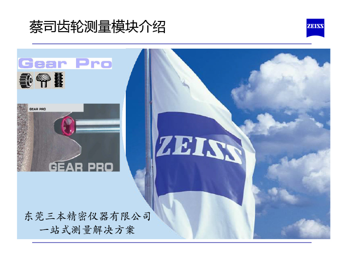 蔡司齒輪測量軟件介紹-1 蔡司齒輪測量軟件介紹-1