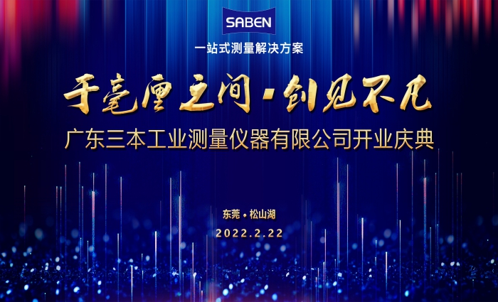 廣東三本工業測量儀器有限公司 廣東三本工業測量儀器有限公司