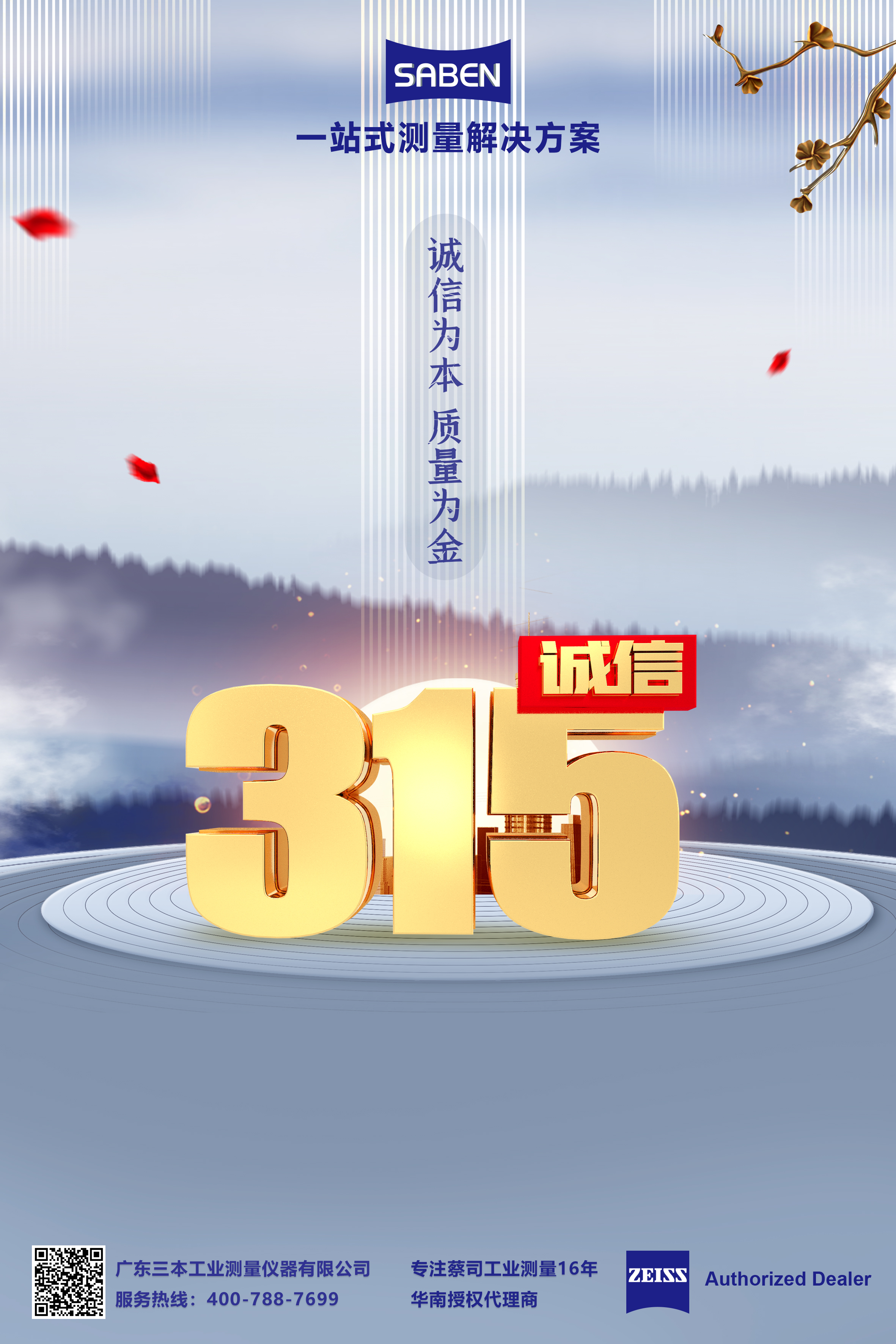 蔡司三坐標代理經(jīng)銷商3·15,為誠信代言 蔡司三坐標代理經(jīng)銷商3·15,為誠信代言