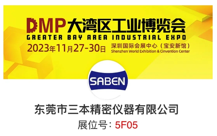 三本工業測量DMP大灣區工博會 三本工業測量DMP大灣區工博會