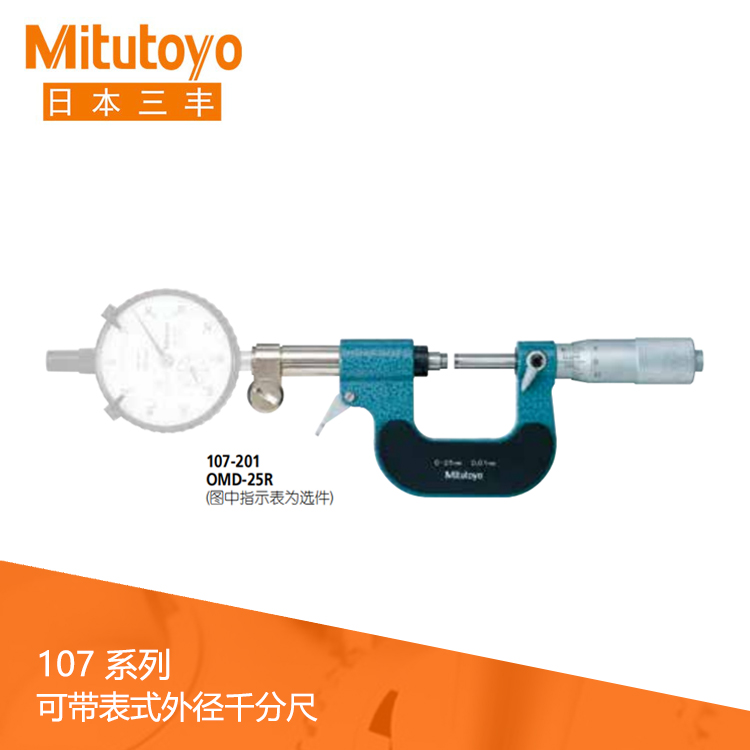 107系列機械式可帶表外徑千分尺 OMD 107系列機械式可帶表外徑千分尺 OMD