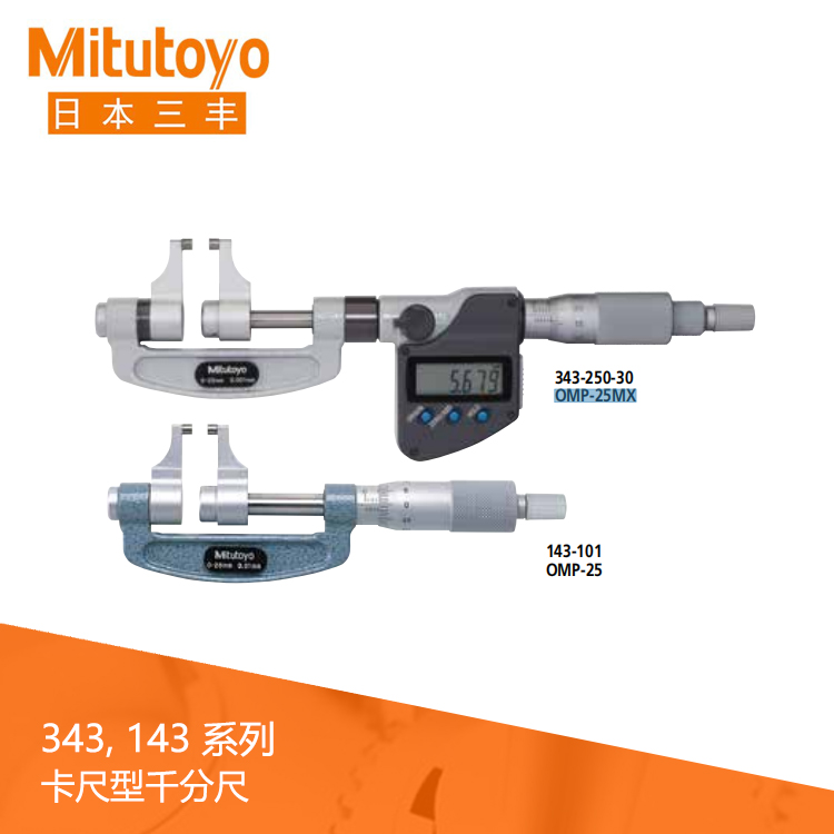 343 143系列數顯/機械式卡尺型千分尺OMP-MX  OMP 343 143系列數顯/機械式卡尺型千分尺OMP-MX  OMP