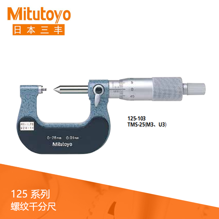 125系列機械式外徑螺紋千分尺TMS 125系列機械式外徑螺紋千分尺TMS