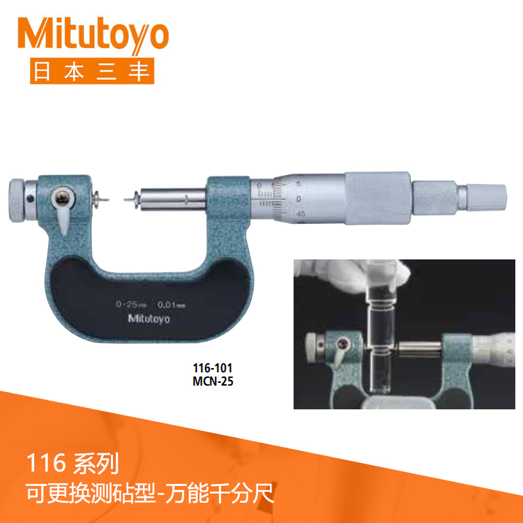 116系列機(jī)械式可更換測(cè)砧型萬能千分尺M(jìn)CN 116系列機(jī)械式可更換測(cè)砧型萬能千分尺M(jìn)CN