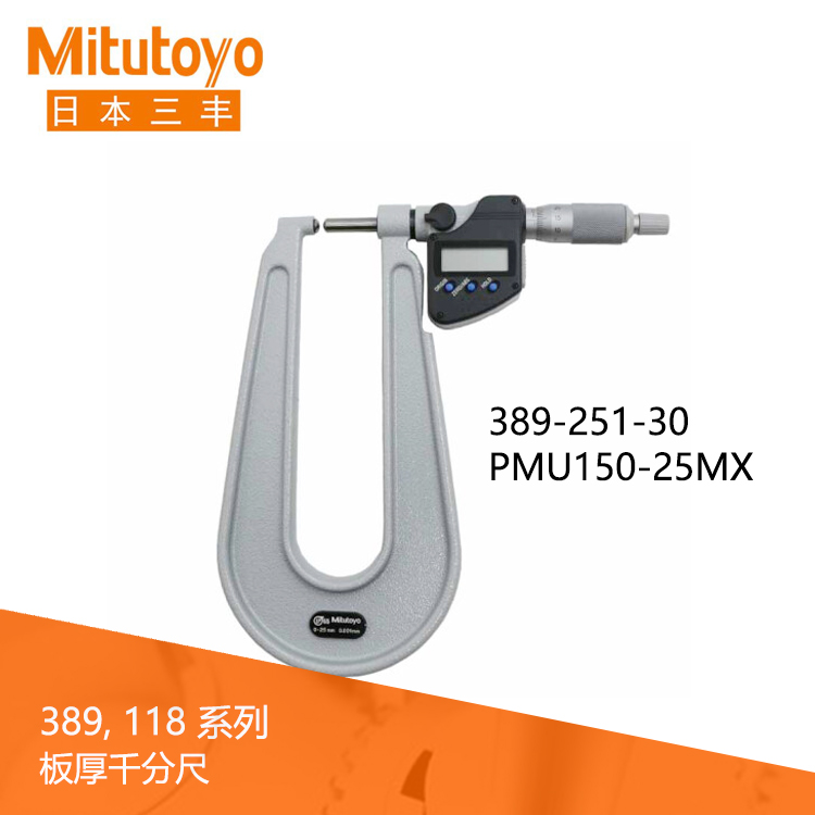 389系列IP65數顯板厚千分尺PMU-MX/MB