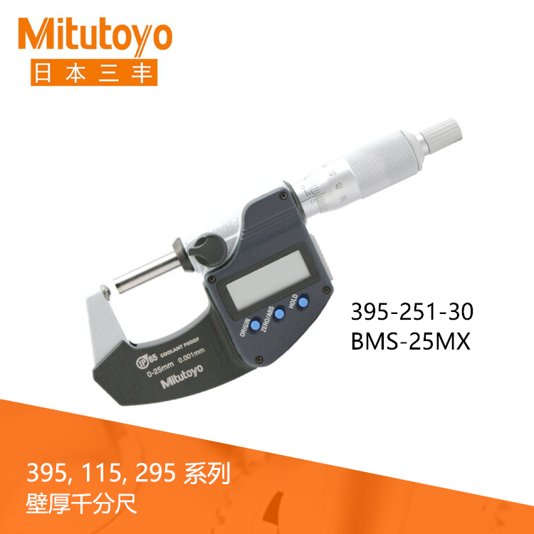 395系列IP65數顯壁厚千分尺BMS-MX