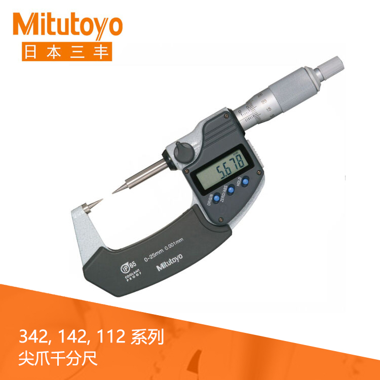 342系列IP65數顯尖爪千分尺 帶硬質合金頭CPM-MX 342系列IP65數顯尖爪千分尺 帶硬質合金頭CPM-MX