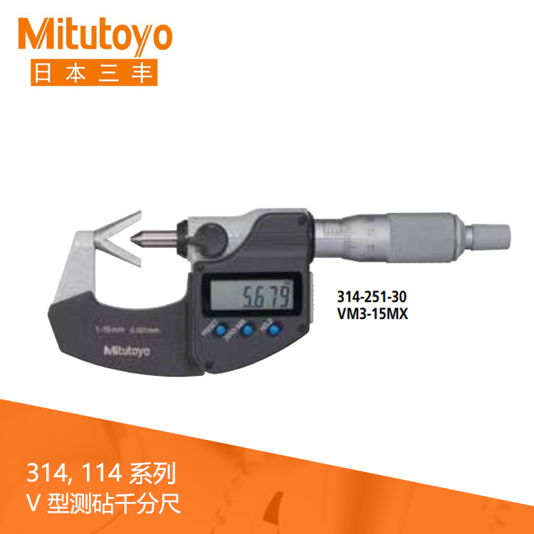 314系列數顯 V 型測砧千分尺