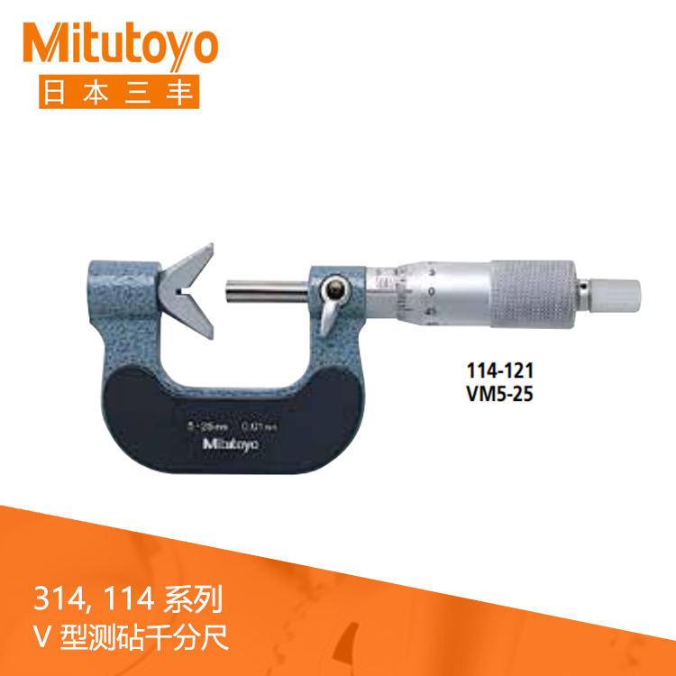 114系列機械 V 型測砧千分尺