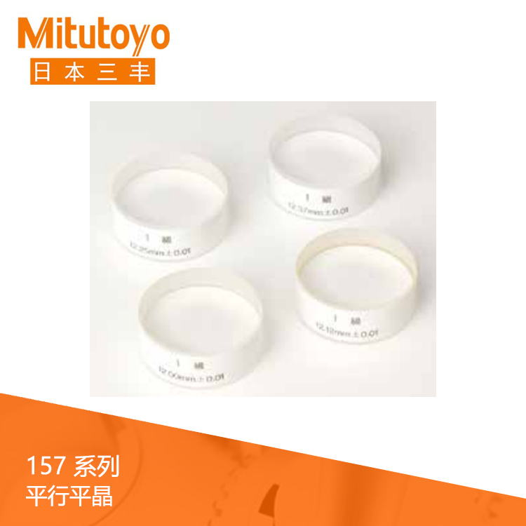 157系列 平行平晶 OP 157系列 平行平晶 OP