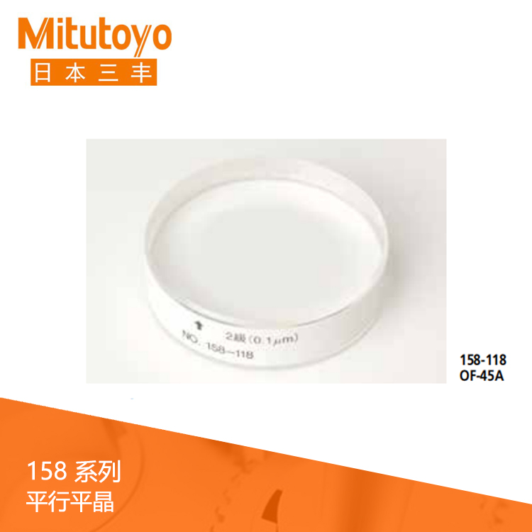 158系列平行平晶 OF 158系列平行平晶 OF