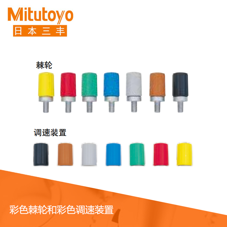 千分尺配件 彩色棘輪/彩色調速裝置 千分尺配件 彩色棘輪/彩色調速裝置