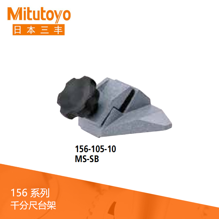 156系列千分尺臺架MS 156系列千分尺臺架MS