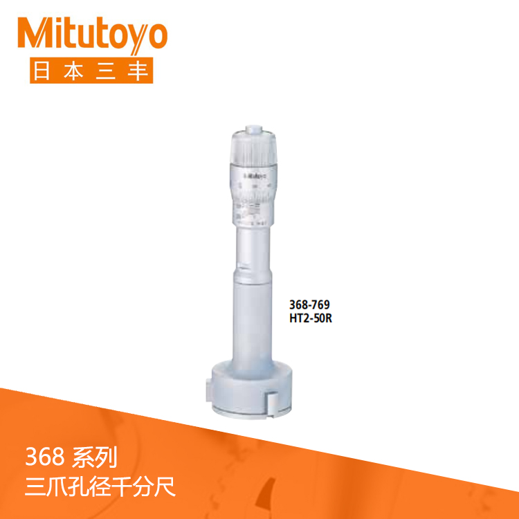 368系列機械式刻度三爪式孔徑千分尺II 型 HT2-R
