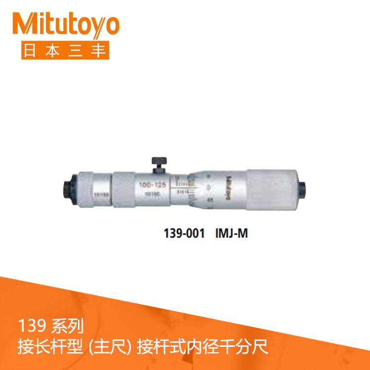 139系列#接長桿型 (主尺) 刻度接桿式內徑千分尺 139系列#接長桿型 (主尺) 刻度接桿式內徑千分尺