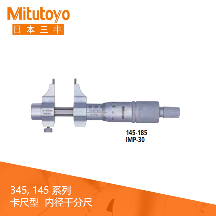 145系列#卡尺型 機械刻度內徑千分尺 IMP 145系列#卡尺型 機械刻度內徑千分尺 IMP