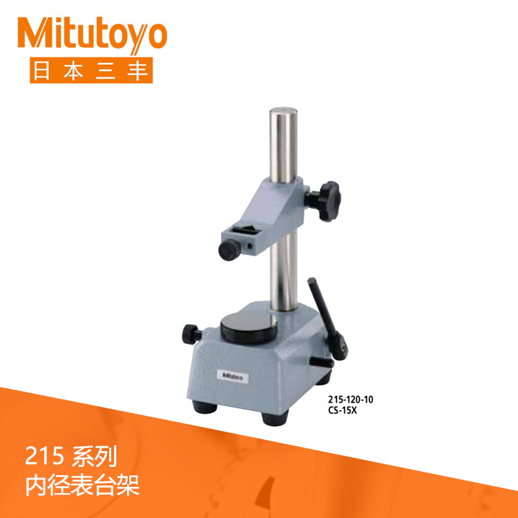 215系列 內徑表臺架 CSX 215系列 內徑表臺架 CSX