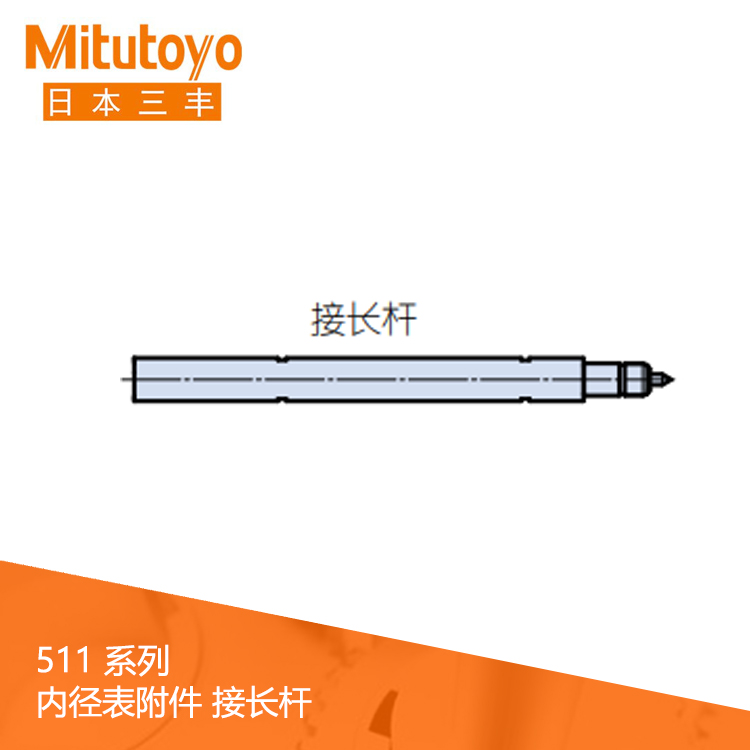 511系列內徑表附件接長桿 511系列內徑表附件接長桿