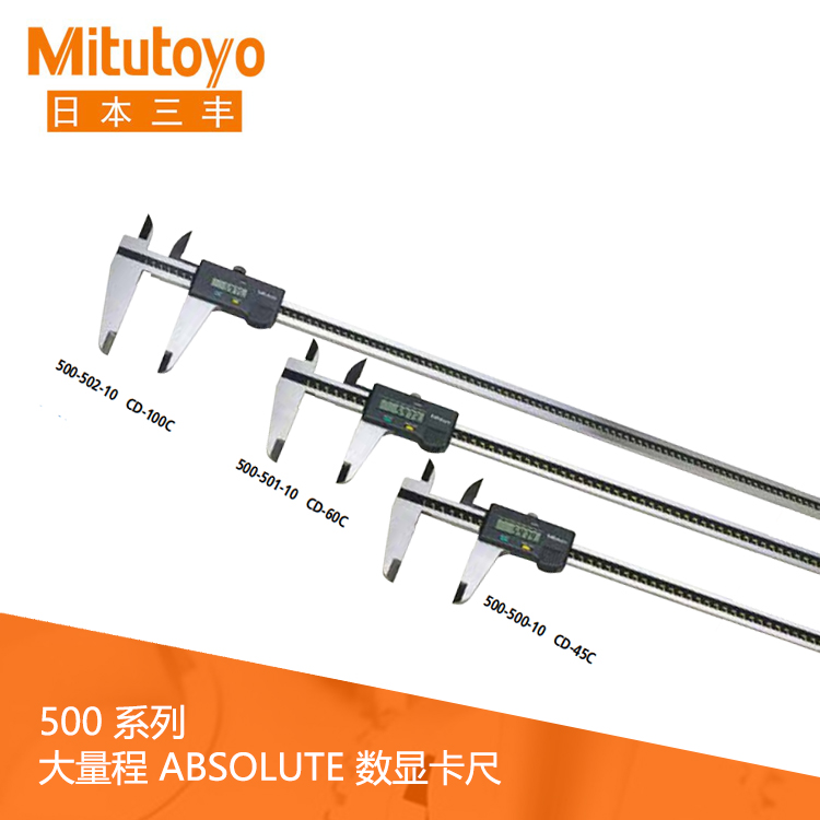 500系列SPC數據輸出大量程數顯卡尺 CD-C 500系列SPC數據輸出大量程數顯卡尺 CD-C