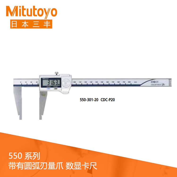 550系列SPC數據輸出IP67圓弧刃量爪數顯卡尺 CDC-P20 550系列SPC數據輸出IP67圓弧刃量爪數顯卡尺 CDC-P20