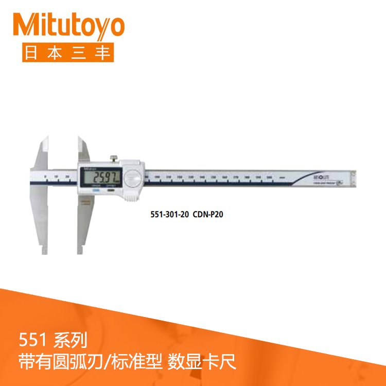 551系列SPC數(shù)據(jù)輸出IP67圓弧刃/標準型量爪 數(shù)顯卡尺 CDN-P20 551系列SPC數(shù)據(jù)輸出IP67圓弧刃/標準型量爪 數(shù)顯卡尺 CDN-P20