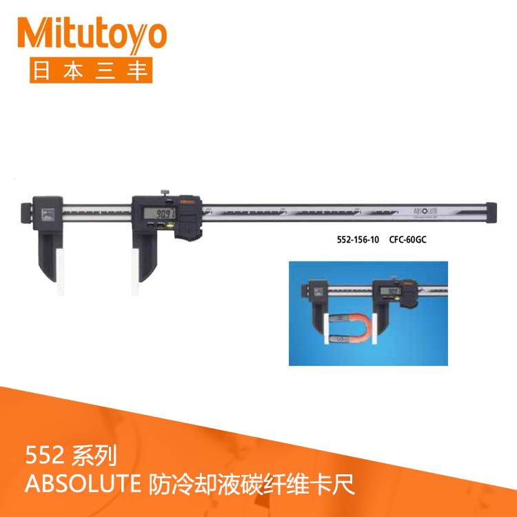 552系列SPC數(shù)據(jù)輸出IP66陶瓷量爪型防冷卻液碳纖維數(shù)顯卡尺 CFC-45GC 552系列SPC數(shù)據(jù)輸出IP66陶瓷量爪型防冷卻液碳纖維數(shù)顯卡尺 CFC-45GC