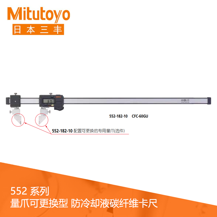 552系列SPC數(shù)據(jù)輸出IP66量爪可更換型防冷卻液碳纖維數(shù)顯卡尺 CFC-45GU 552系列SPC數(shù)據(jù)輸出IP66量爪可更換型防冷卻液碳纖維數(shù)顯卡尺 CFC-45GU