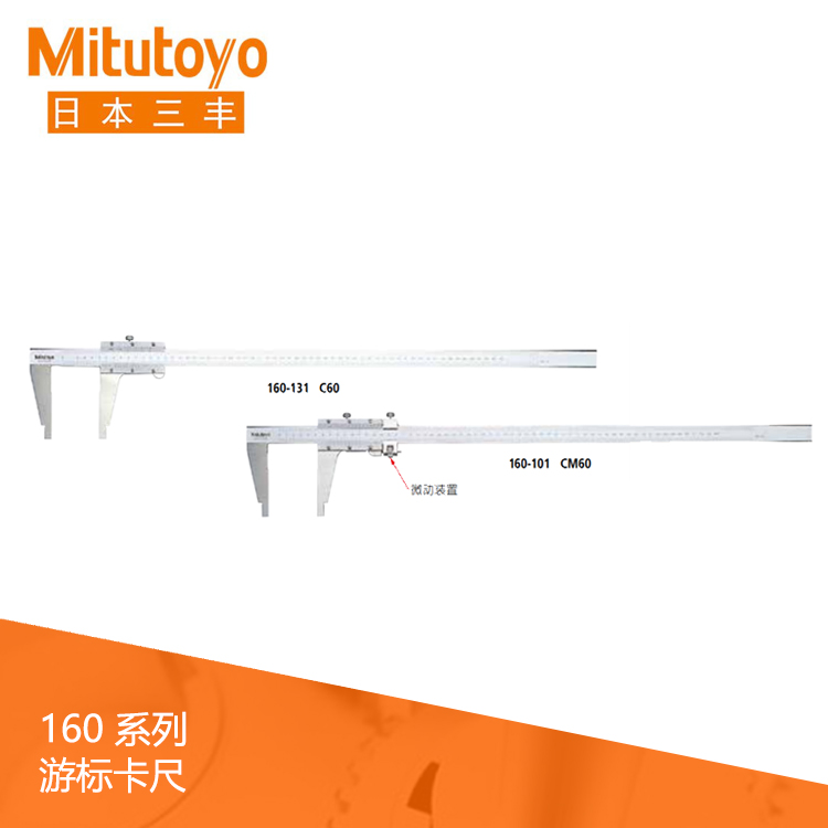 160系列帶有圓弧刃量爪/微動裝置 游標刻度卡尺 C45 160系列帶有圓弧刃量爪/微動裝置 游標刻度卡尺 C45