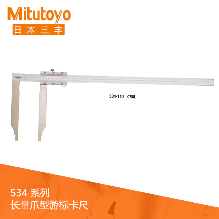 534系列長量爪型游標刻度卡尺 C30L 534系列長量爪型游標刻度卡尺 C30L