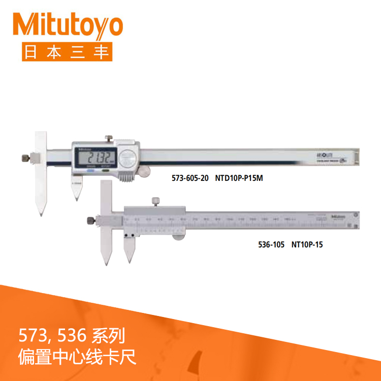 536系列 偏置中心線游標刻度卡尺 NT10P-15 536系列 偏置中心線游標刻度卡尺 NT10P-15