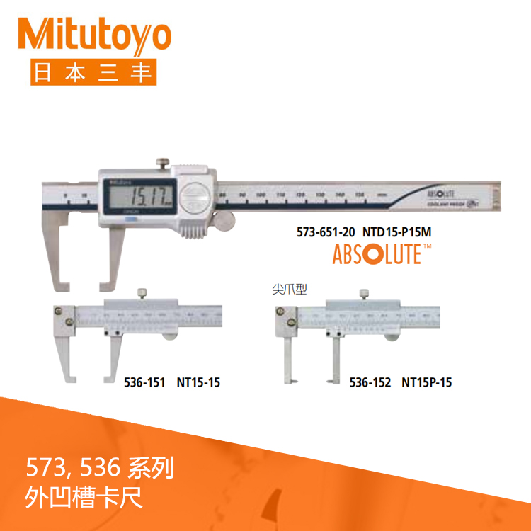 573系列SPC數據輸出IP67數顯外凹槽卡尺 NTD15-P15M 573系列SPC數據輸出IP67數顯外凹槽卡尺 NTD15-P15M