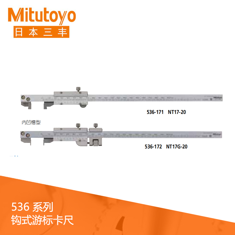 536系列 鉤式游標(biāo)刻度卡尺 NT17-20 536系列 鉤式游標(biāo)刻度卡尺 NT17-20