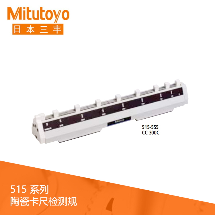 515系列校正陶瓷卡尺檢測規(guī) CC-300C 515系列校正陶瓷卡尺檢測規(guī) CC-300C