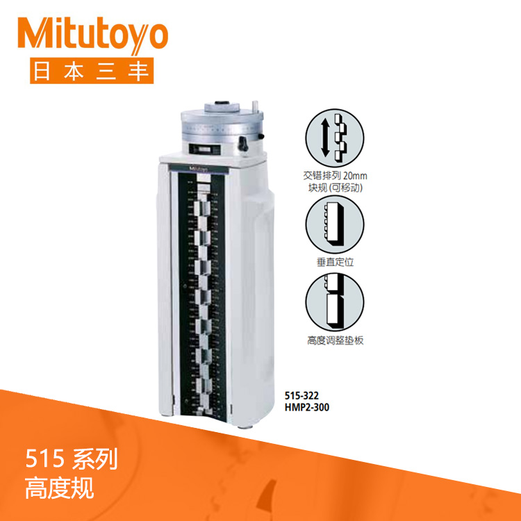 515系列 刻度高度規(guī) HMP2-300 515系列 刻度高度規(guī) HMP2-300