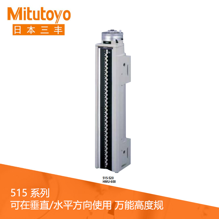 515系列內(nèi)置計數(shù)器萬能高度規(guī) HMU-600 515系列內(nèi)置計數(shù)器萬能高度規(guī) HMU-600