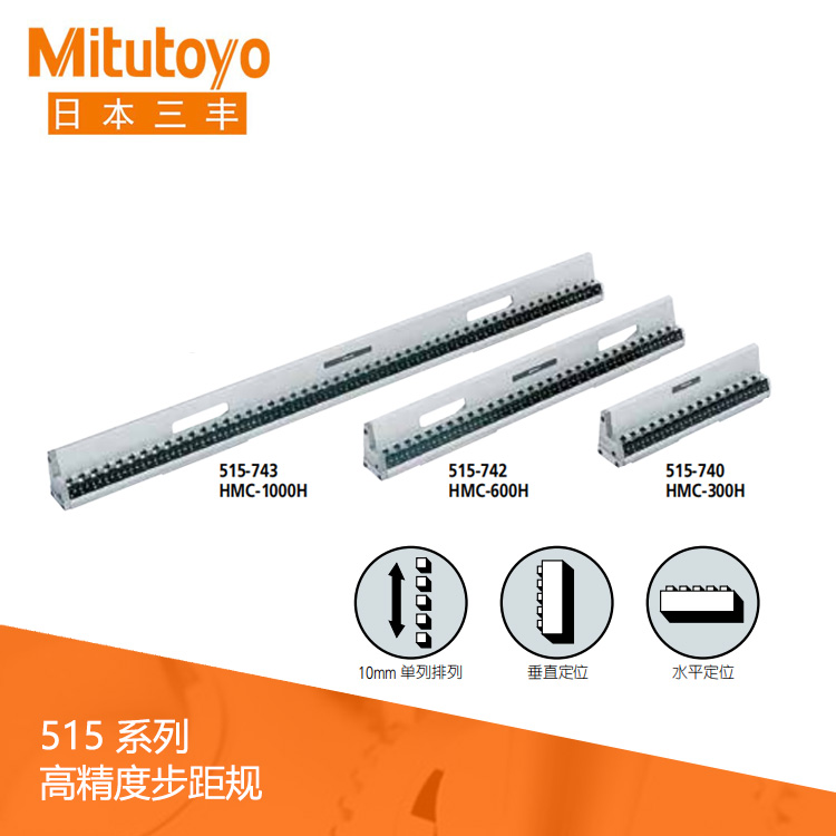 515系列 高精度步距規 HMC-300H