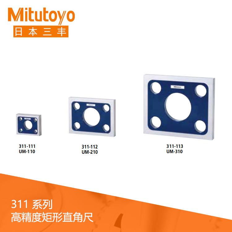311系列高精度矩形直角尺 UM-110 311系列高精度矩形直角尺 UM-110