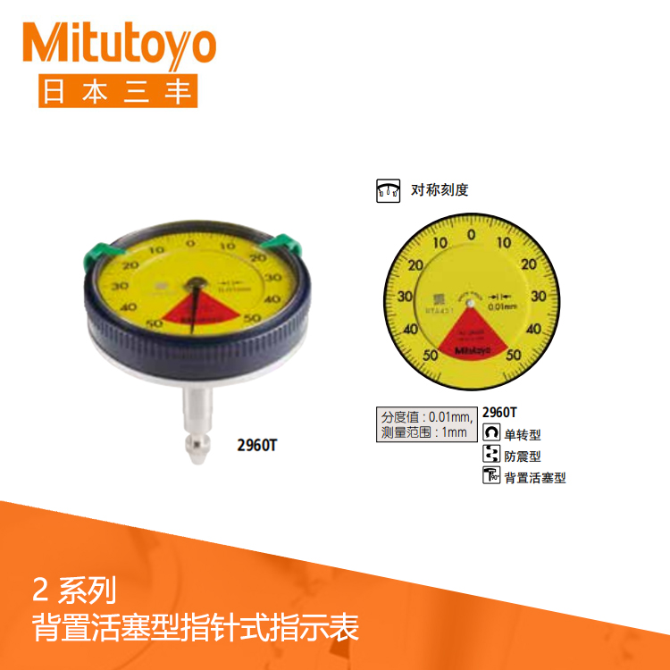 2系列背置活塞型指針式百分表2960T 2系列背置活塞型指針式百分表2960T