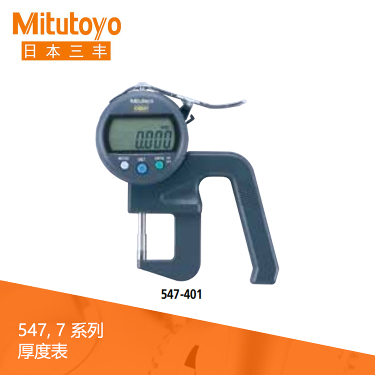 547系列數(shù)據(jù)輸出 高精度型數(shù)顯厚度表 547-401 547系列數(shù)據(jù)輸出 高精度型數(shù)顯厚度表 547-401