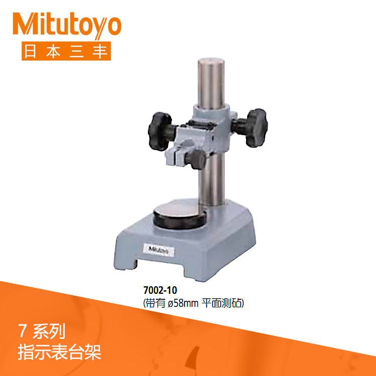 7系列帶有平面測砧 指示表臺架 7002-10 7系列帶有平面測砧 指示表臺架 7002-10