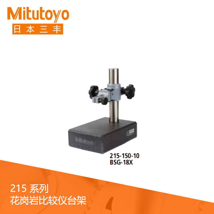215系列帶有微調裝置 花崗巖比較儀臺架 BSG-18X 215系列帶有微調裝置 花崗巖比較儀臺架 BSG-18X