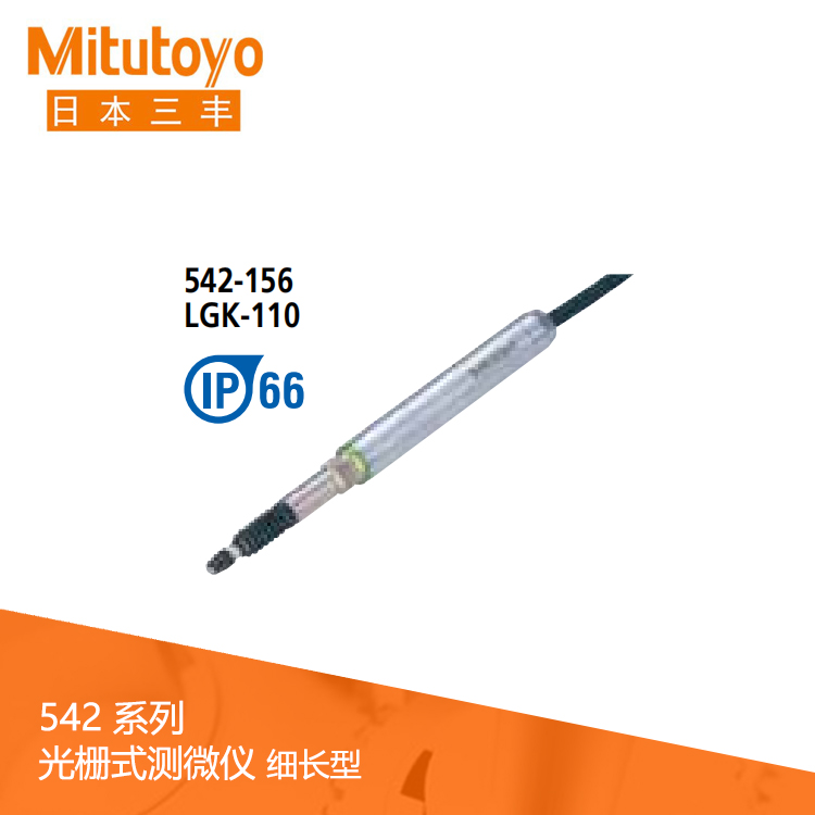 542系列 光柵式測微儀細(xì)長型 LGK-0110 542系列 光柵式測微儀細(xì)長型 LGK-0110