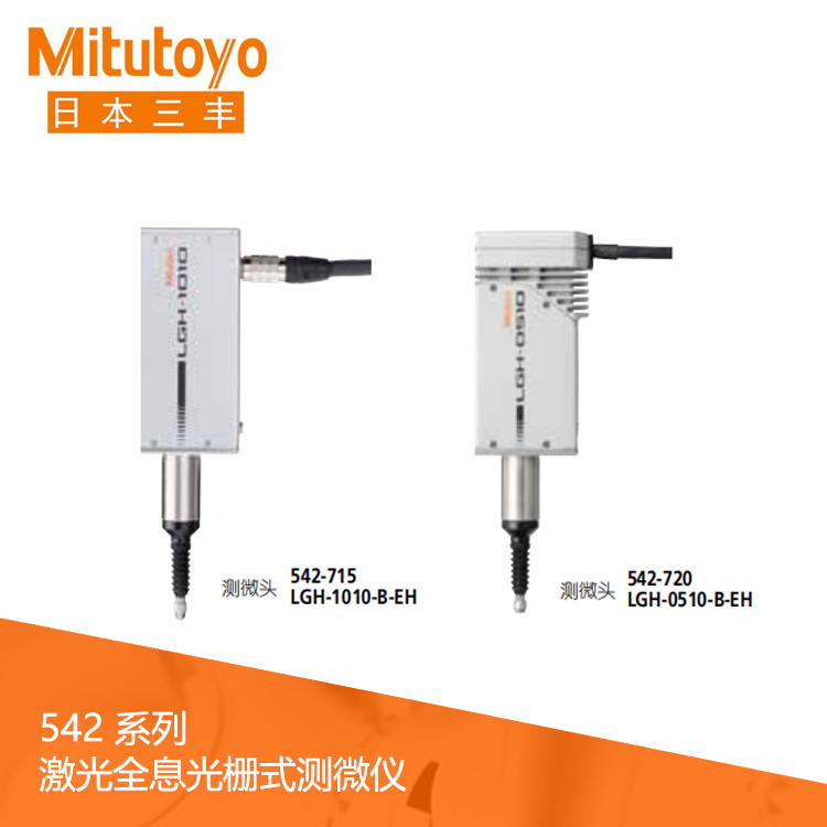 542系列 激光全息光柵式測微儀 LGH-1010-B-EH 542系列 激光全息光柵式測微儀 LGH-1010-B-EH