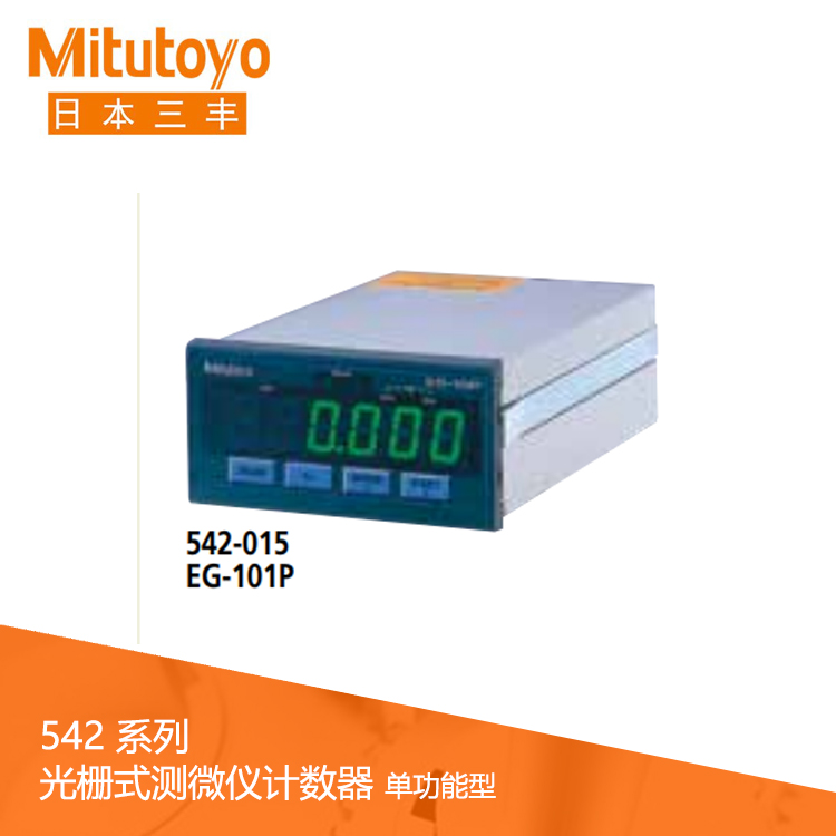 542系列 光柵式測微儀計數(shù)器 (面板安裝，單功能型) EG-101P