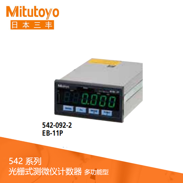 542系列 光柵式測微儀計數(shù)器 (面板安裝，多功能型) EB-11P
