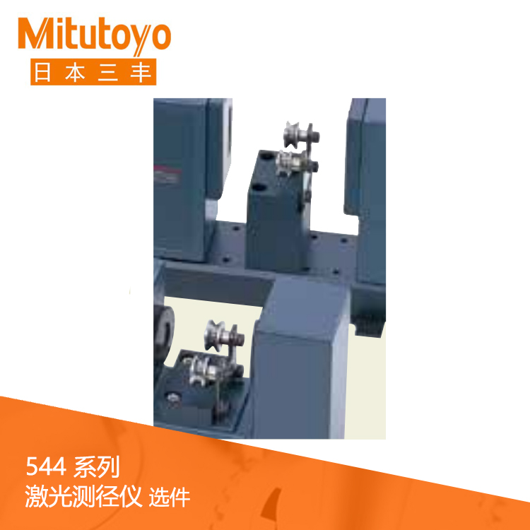 544系列 激光測徑儀 (測量裝置) 選件 LSM-500S 544系列 激光測徑儀 (測量裝置) 選件 LSM-500S